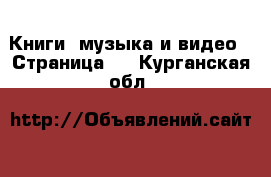  Книги, музыка и видео - Страница 7 . Курганская обл.